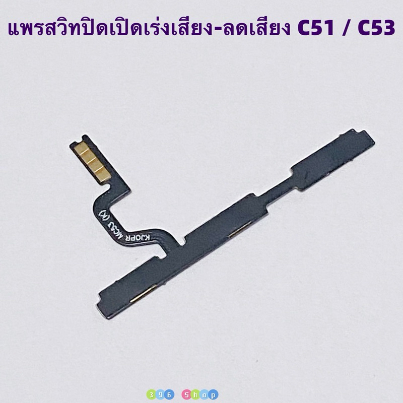 แพรสวิทปิดเปิดเร่งเสียง-ลดเสียง (Power ON-Off + Volume ) Realme C53