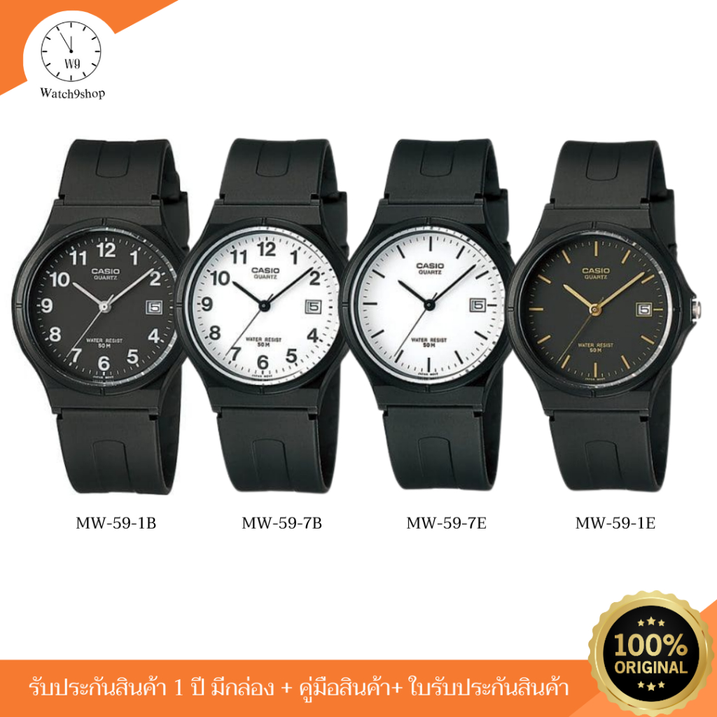casio นาฬิกาข้อมือ รุ่น MW-59-1E/MW-59-7B/MW-59-1B/MW-59-7E ของแท้ รับประกัน 1 ปี