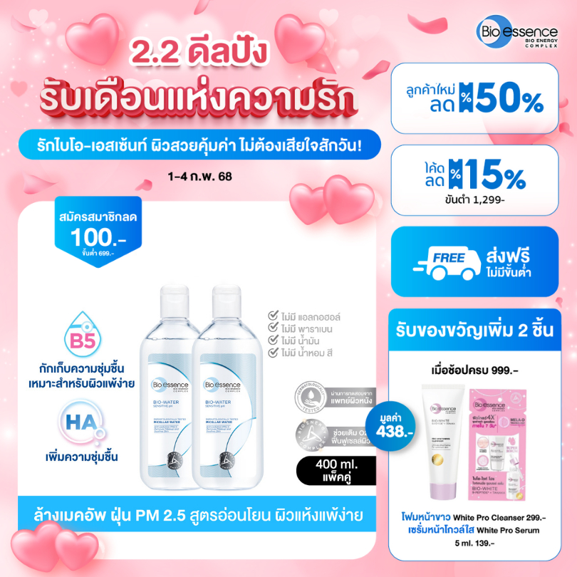 (แพ็คคู่สุดคุ้ม) คลีนซิ่งน้ำสูตรอ่อนโยน ลดสิว ขจัดเมคอัพ มลภาวะ PM2.5 Bio-essence Bio-Water Micellar