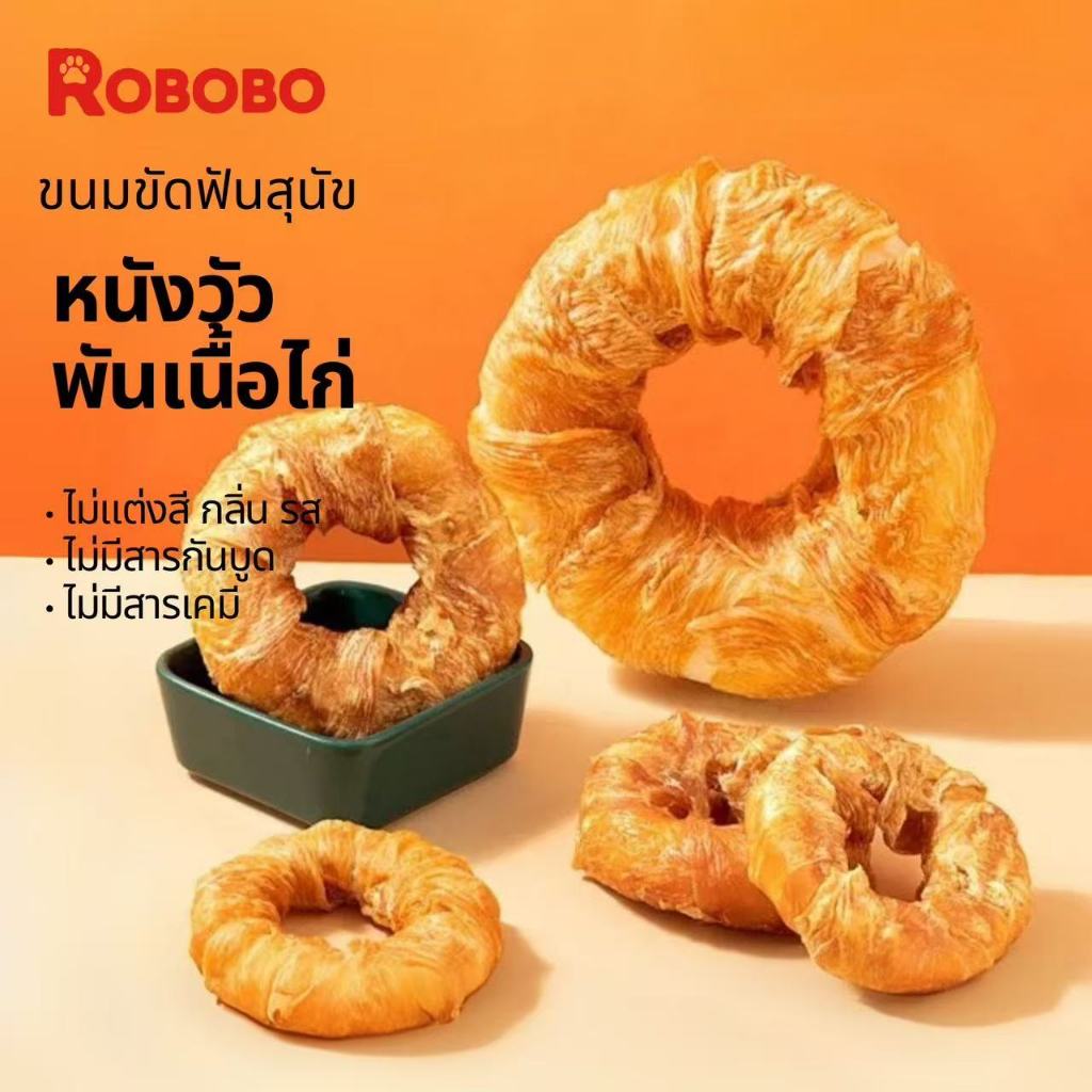 ROBOBO ขนมสำหรับสัตว์เลี้ยง หนังวัวพันเนื้อไก่ ขนมขัดฟันสุนัข ขนมหมา ลดคราบหินปูน ขนมสุนัข