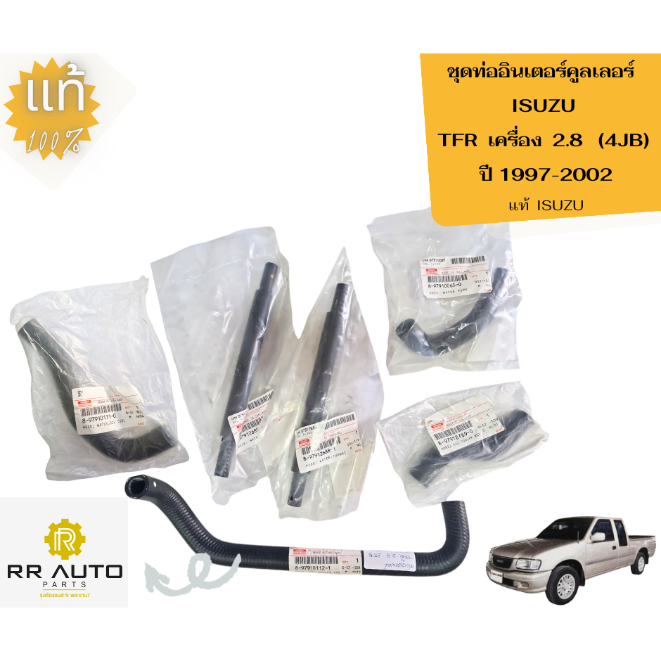 ชุดท่ออินเตอร์คูลเลอร์ ISUZU TFR 2.8 (4JB) ปี 1997-2002 แท้ ISUZU