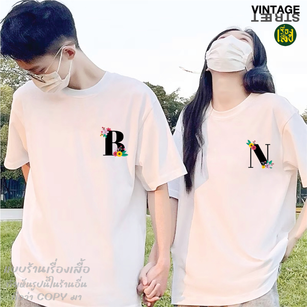 เสื้อคู่รัก  ชุดคู่ ฟ้อนต์ตัวอักษร A-Z มินิมอล เสื้อยืดแฟชั่นสกรีนลายกวนๆ ผ้าCOTTON100%