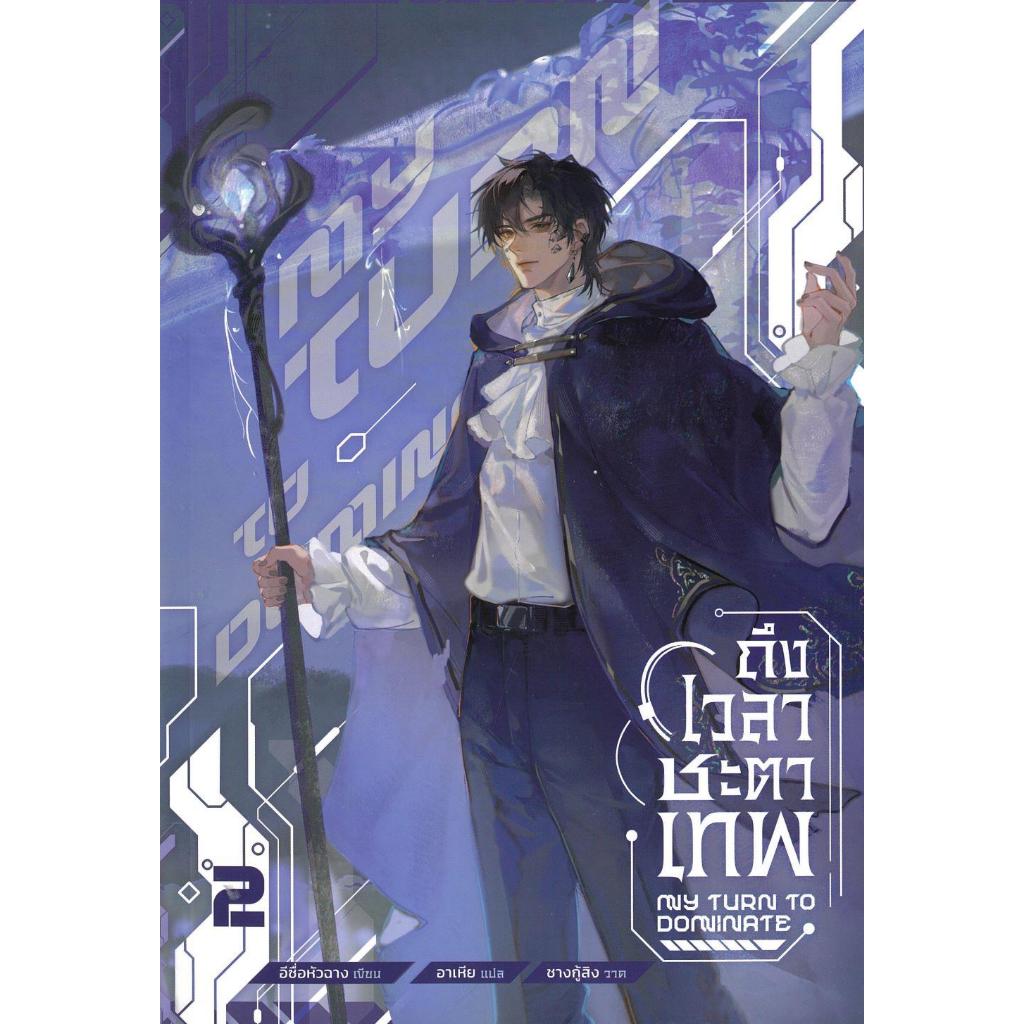 หนังสือถึงเวลาชะตาเทพ เล่ม1- 4 (จบ)สำนักพิมพ์Minerva Book