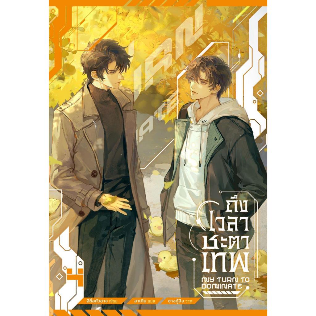 หนังสือถึงเวลาชะตาเทพ เล่ม1- 4 (จบ)สำนักพิมพ์Minerva Book