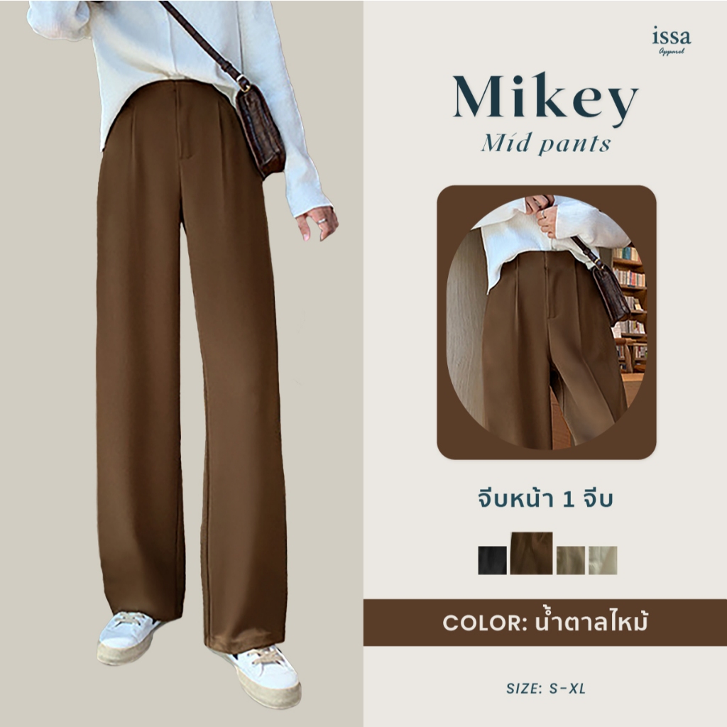 Mikey Mid ส่งด่วน+ส่งฟรี กางเกงกระบอกกลางเอวไร้ขอบ ตะขอซิปหน้าเนื้อผ้าลิลลี่ ที่ใส่แล้วมั่นใจเปลี่ยนลุคได้ไม่ซ้ำ!