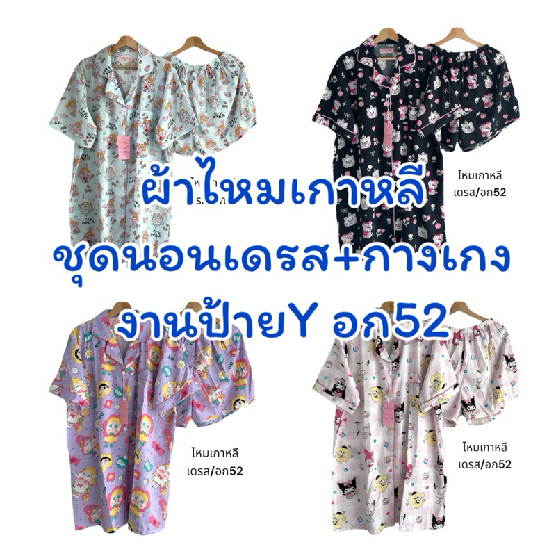 ชุกนอนเดรสอกใหญ่อก52ไหมเกาหลีป้ายy