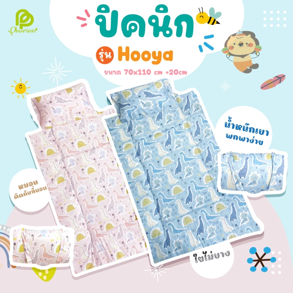 ปิคนิคอนุบาล ที่นอนเด็ก รุ่น HOOYA มินิมอลน้ำหนักเบา หมอนติดกับปิคนิค แถมป้ายแท็กชื่อ