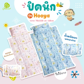 ปิคนิคอนุบาล ที่นอนเด็ก รุ่น HOOYA มินิมอลน้ำหนักเบา หมอนติดกับปิคนิค แถมป้ายแท็กชื่อ
