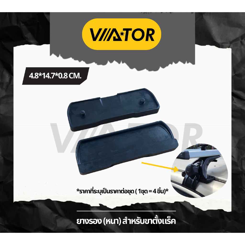 VIATOR ยางรอง (หนา) สำหรับขาตั้งแร็ค (ราคาต่อชุด : 1 ชุด มี 4 ชิ้น)
