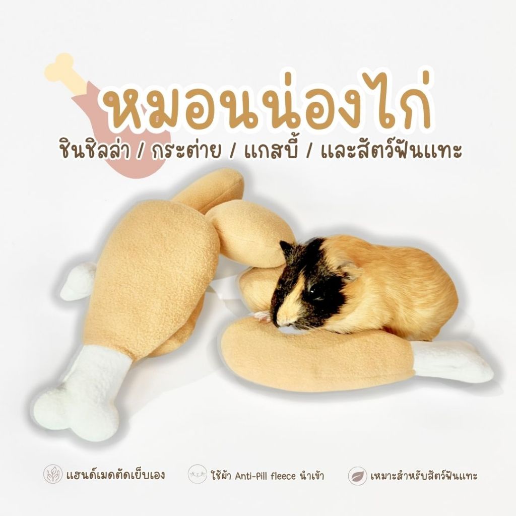 Chinchulie | หมอนน่องไก่ หมอนหนุนสัตว์ฟันแทะ แกสบี้ ชินชิล่า กระต่าย สัตว์เล็ก สัตว์ฟันแทะ