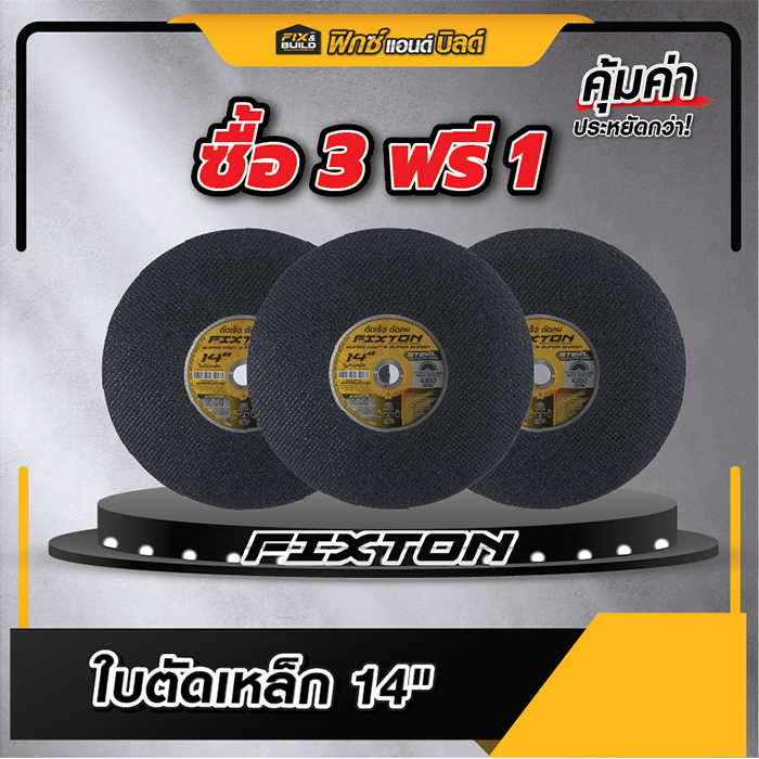 [ซื้อ 3 ฟรี 1] ใบตัดเหล็ก ขนาด 14 นิ้ว FIXTON ทน! คมกินเนื้องานดี! ไม่แตกหักง่าย! แผ่นตัดเหล็ก ใบตัด