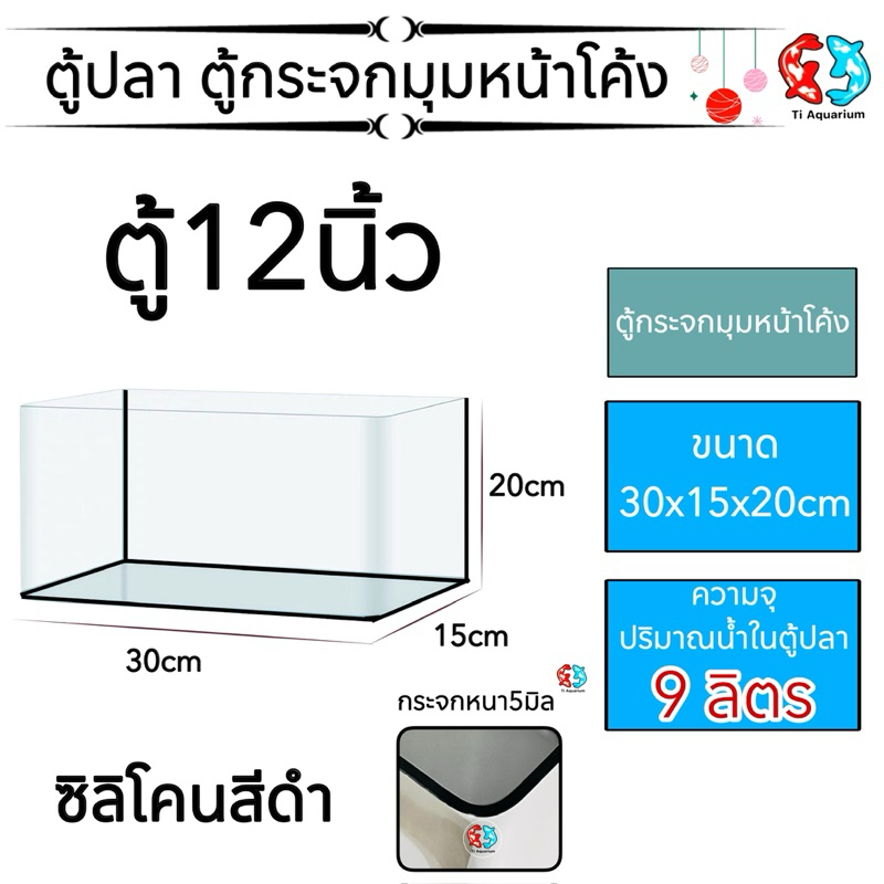 ตู้ปลาตู้กระจก นาโนมุมหน้าโค้ง เหมาะสำหรับเลี้ยงปลาสวยงามทุกชนิด ทรงสี่เหลี่ยมผืนผ้า งานซิลิโคนดำ