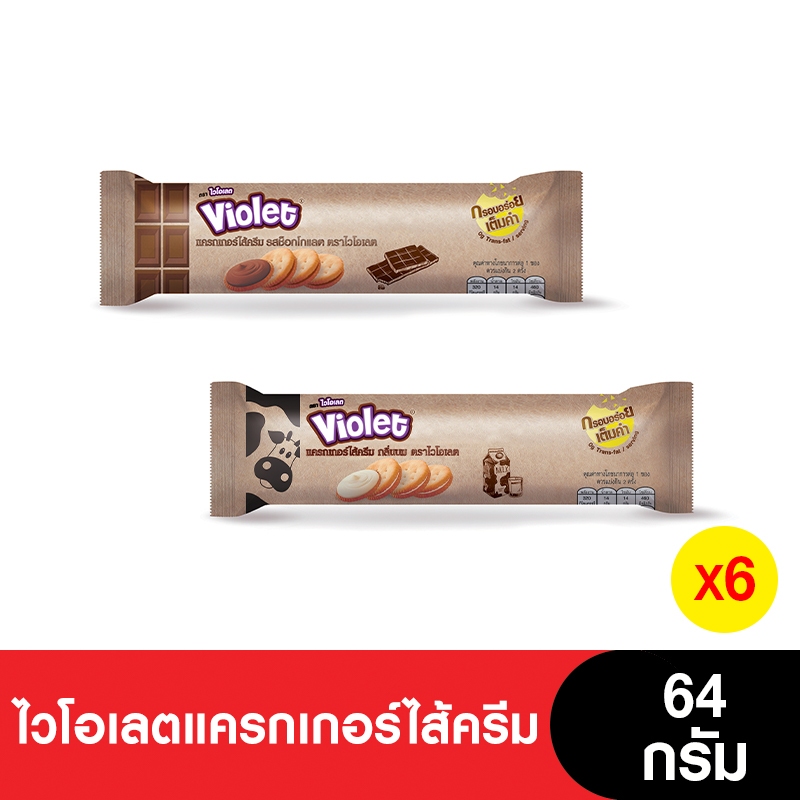 Violet ไวโอเลตแครกเกอร์ไส้ครีม 64 กรัม ( 6 ห่อ)