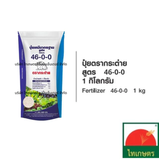 ปุ๋ยเคมี ตรากระต่าย 1กิโลกรัม ยูเรีย 46-0-0 สูตรเสมอ 16-16-16 ปุ๋ยหวานบำรุงดอกผล 9-25-25 และ13-13-24