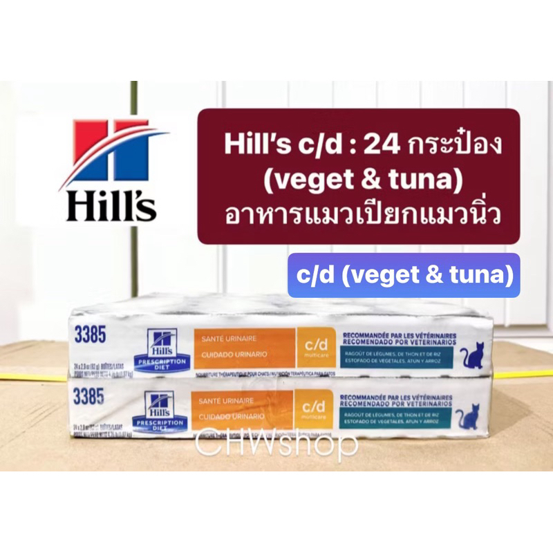 **ยกถาด24กระป๋อง** Hill's Cat c/d vetgetable tuna & rice stew 2.9 oz อาหารแมวโรคนิ่วรสทูน่า