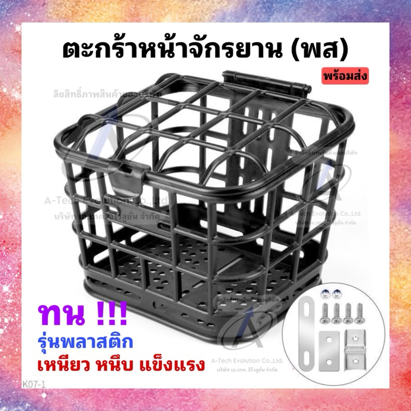 ตะกร้าหน้าจักรยานไฟฟ้ารุ่น พส (พลาสติก)/ แข็งแรง ทนทาน อุปกรณ์ครบชุด / พร้อมจัดส่งไม่ต้องรอนาน