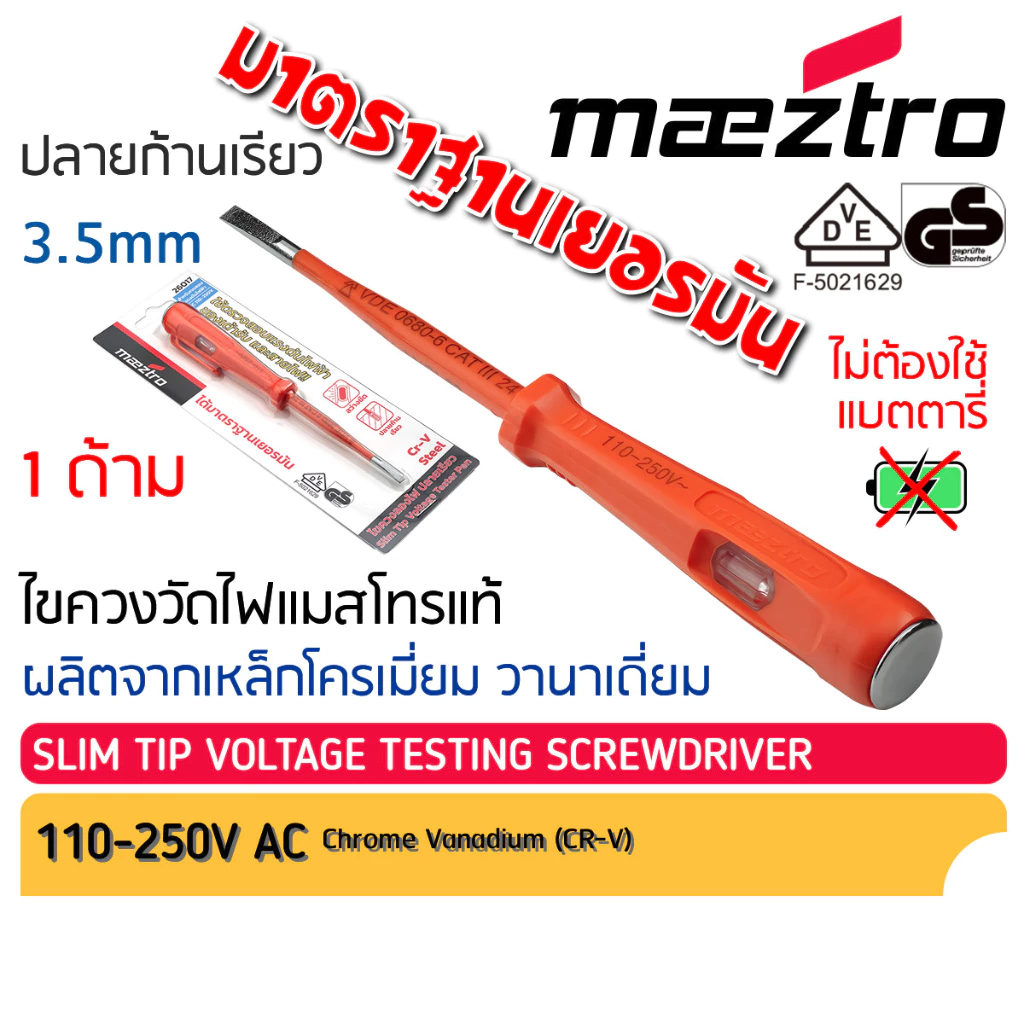 ไขควงเช็คไฟ Maeztro voltage testing screwdriver 26017 แมสโทร ไขควงไฟฟ้า วัดไฟ ลองไฟ อเนกประสงค์ มาตราฐานเยอรมัน
