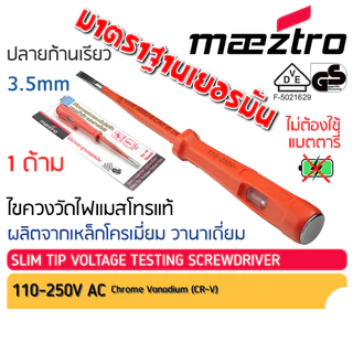 ไขควงเช็คไฟ Maeztro voltage testing screwdriver 26017 แมสโทร ไขควงไฟฟ้า วัดไฟ ลองไฟ อเนกประสงค์ มาตราฐานเยอรมัน