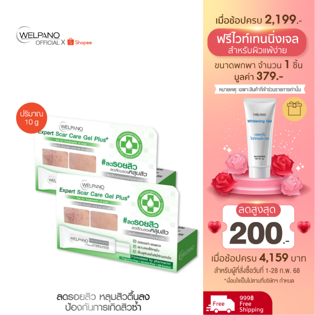 Welpano Expert Scar Care Gel Plus 2 หลอด