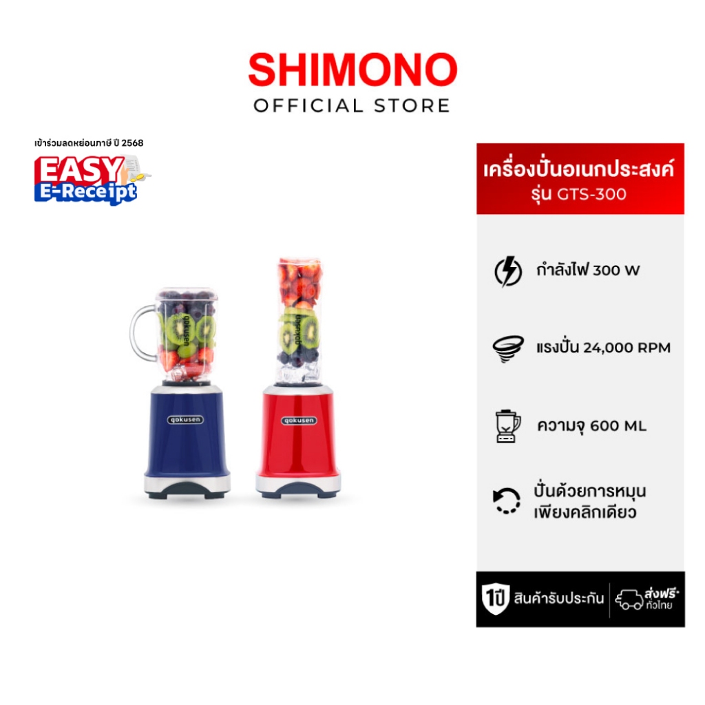 Gokusen เครื่องปั่นน้ำผักผลไม้ GTS-300  Mix & Go speed blender