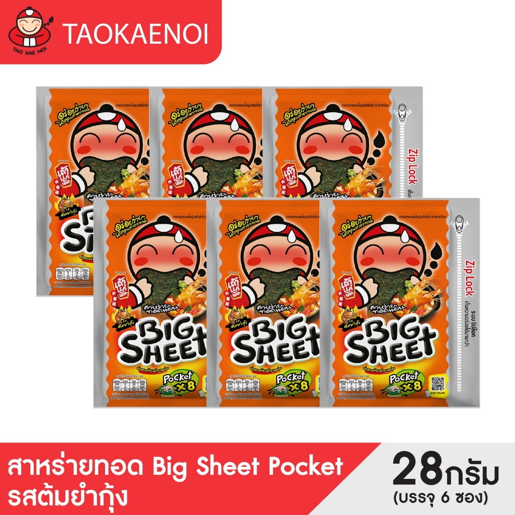 เถ้าแก่น้อย - สาหร่ายทอดบิ๊กชีท Pocket รสต้มยำกุ้ง ขนาด 28 กรัม (แพ็ค)