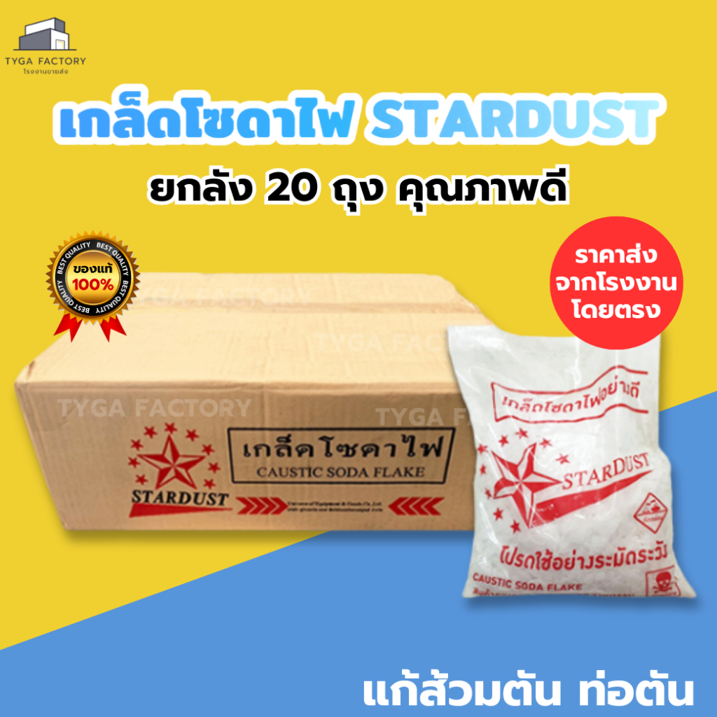 [ราคาส่ง ยกลัง] โซดาไฟ ตรา Stardust **ยกลัง20ถุง** คุณภาพดี ราคาโรงงาน แก้ปัญหาส้วมตัน ล้างท่อตัน เเละ ใช้ในอุตสาหกรรม