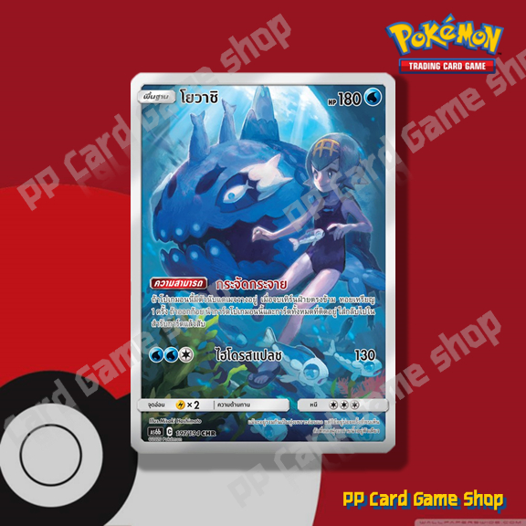 โยวาชิ (AS6b C 197/194 CHR) น้ำ ชุดศึกตำนาน การ์ดโปเกมอน (Pokemon Trading Card Game) ภาษาไทย