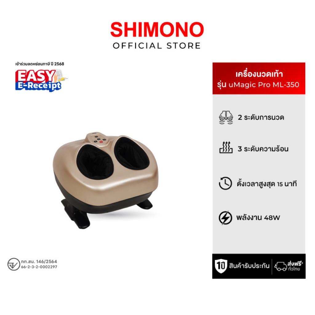 เครื่องนวดเท้า Shimono uMagic Pro ML-350
