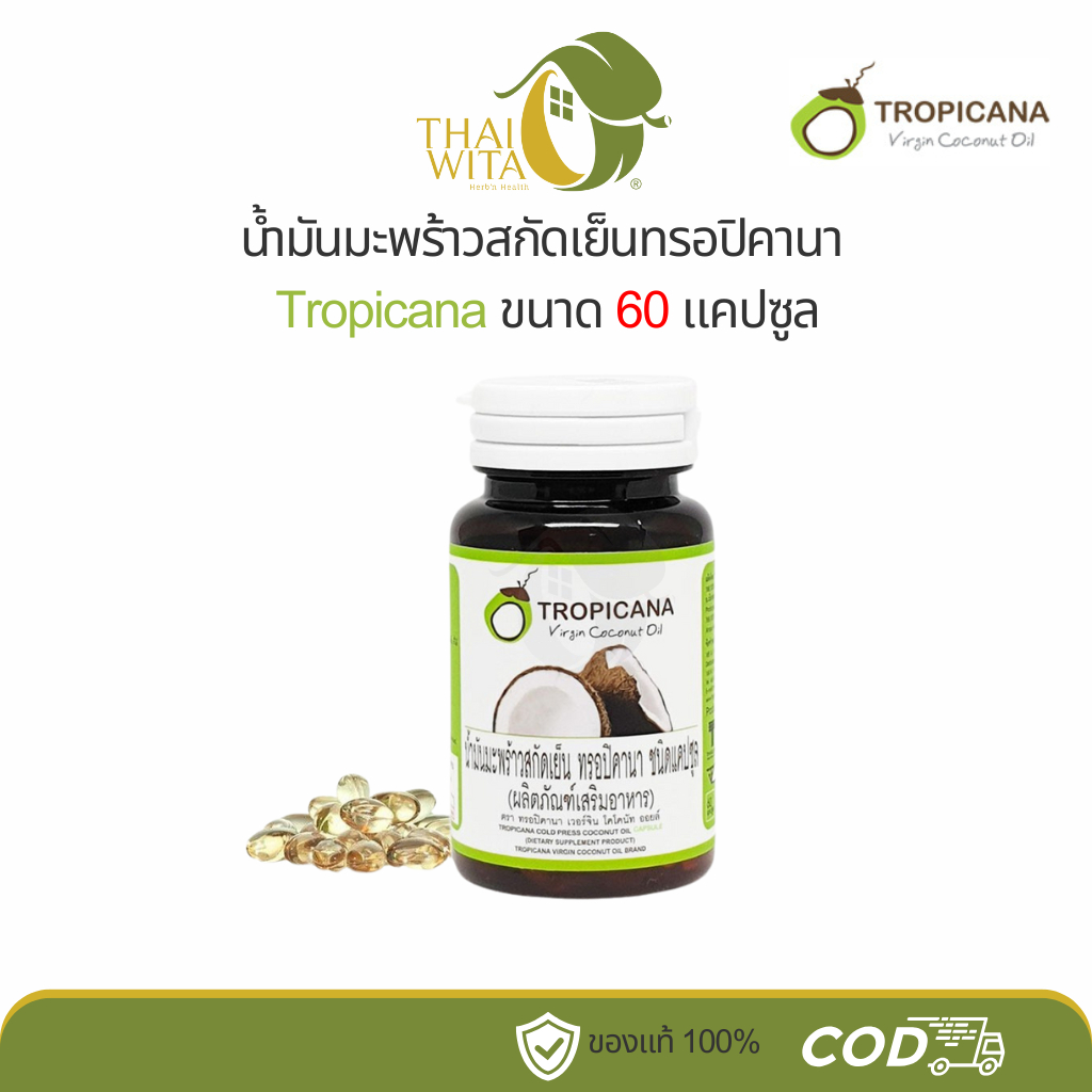 น้ำมันมะพร้าวสกัดเย็น ทรอปิคานา ชนิดแคปซูล 60 แคปซูล Tropicana Virgin Coconut Oil