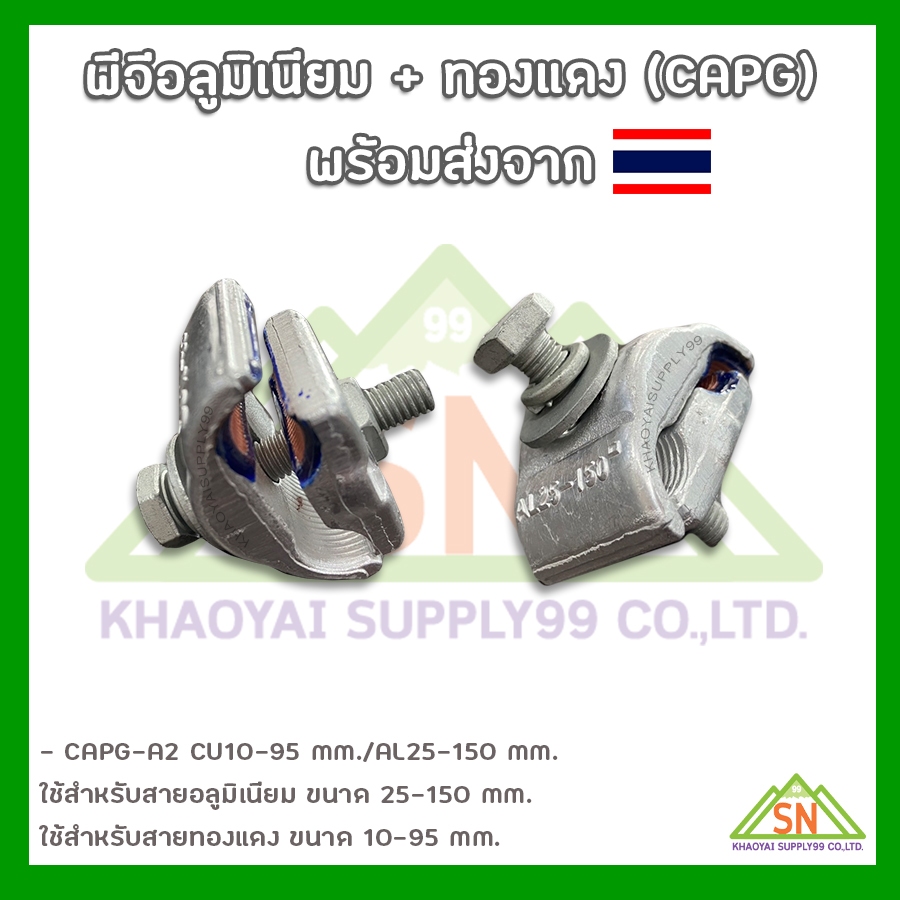 พร้อมส่งจากไทย✅พีจี.อลูมิเนียม+ทองแดง 1 สลัก รุ่นCAPG (PG.Clamp Bimetal)
