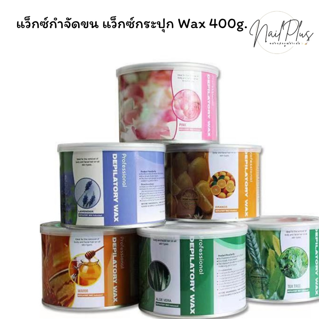Wax แว็กซ์ กำจัดขน แว็กซ์กระปุก 400g. แว็กซ์ร้อน (อ่านรายละเอียดก่อนสั่งซื้อ)