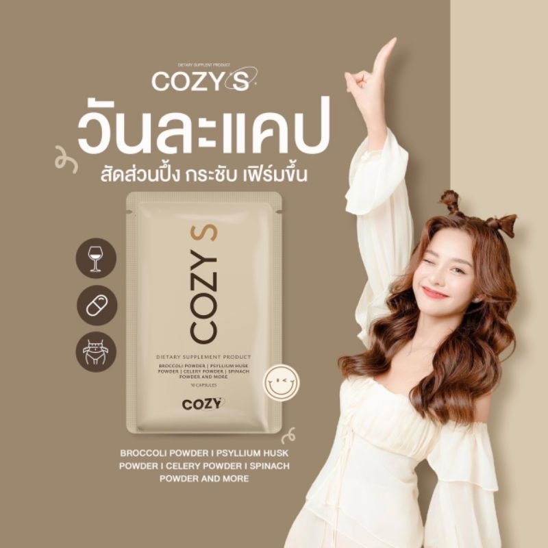 โคซี่เอส Cozy s ส่งฟรี มีของแถม 1ซอง10แคปซูล