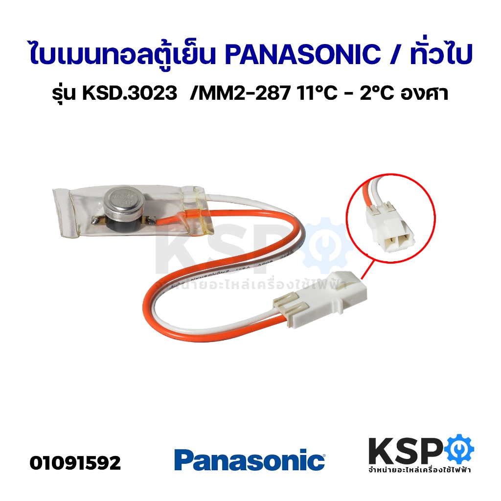 ไบเมนทอลตู้เย็น ตัวควบคุมละลาย PANASONIC พานาโซนิค / ทั่วไป รุ่น KSD.3023  /MM2-287 11°C - 2°C องศา อะไหล่ตู้เย็น