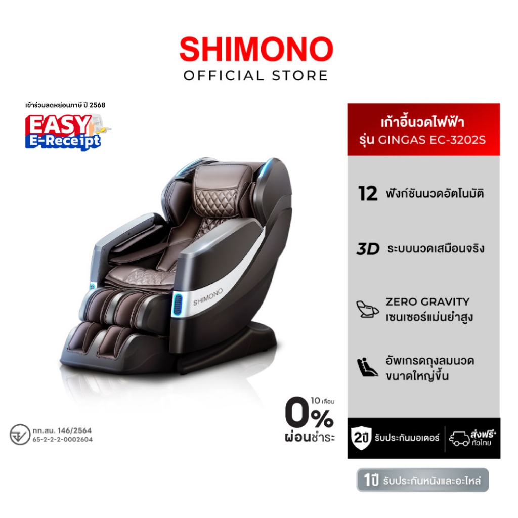 Shimono เก้าอี้นวดไฟฟ้า GingaS EC-3202S ระบบ 4D นวดครอบคลุมหลัง-เท้า