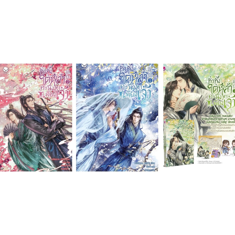 ทั่วทั้งใต้หล้า คะนึงหาเพียงเจ้า เล่ม 1-3 (3 เล่มจบ) ผู้เขียน เหลียงฉาน (凉蝉) ราคา 399 บาท