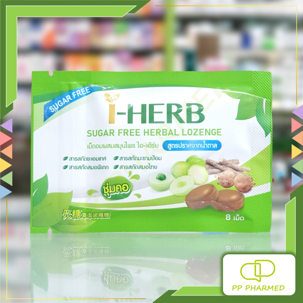 I-HERB ลูกอมผสมสมุนไพร สูตรปราศจากน้ำตาล Sugar Free Herbal Lozenge ซอง8เม็ด