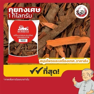 อบเชย Cinnamon อบเชยแท่งสั้น อบเชยแท่งยาว อบเชยหัก อบเชยผง ขนาด1กิโลกรัม