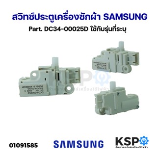 สวิทซ์ประตูเครื่องซักผ้า ฝาหน้า SAMSUNG ซัมซุง Part. DC34-00…