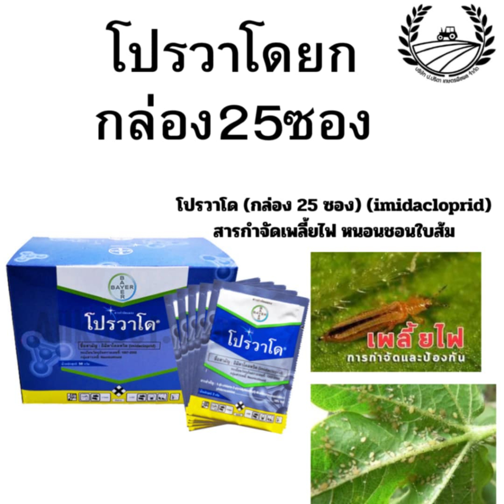 ยกกล่อง 25 ซอง โปรวาโด (อิมิดาคลอพริด)70% WG (ขนาด 2 กรัม) ใช้ป้องกันกำจัดเพลี้ยไฟ เพลี้ยจักจั่น เพลี้ยไก่แจ้ เพลี้ยแป้ง
