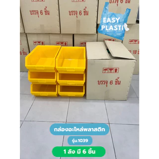 กล่องอะไหล่พลาสติก คุณภาพดี (1ลัง 6 ชิ้น) รุ่น 1039 สินค้าพร้อมส่ง ขนาด 29.7x46.5x17.5 cm