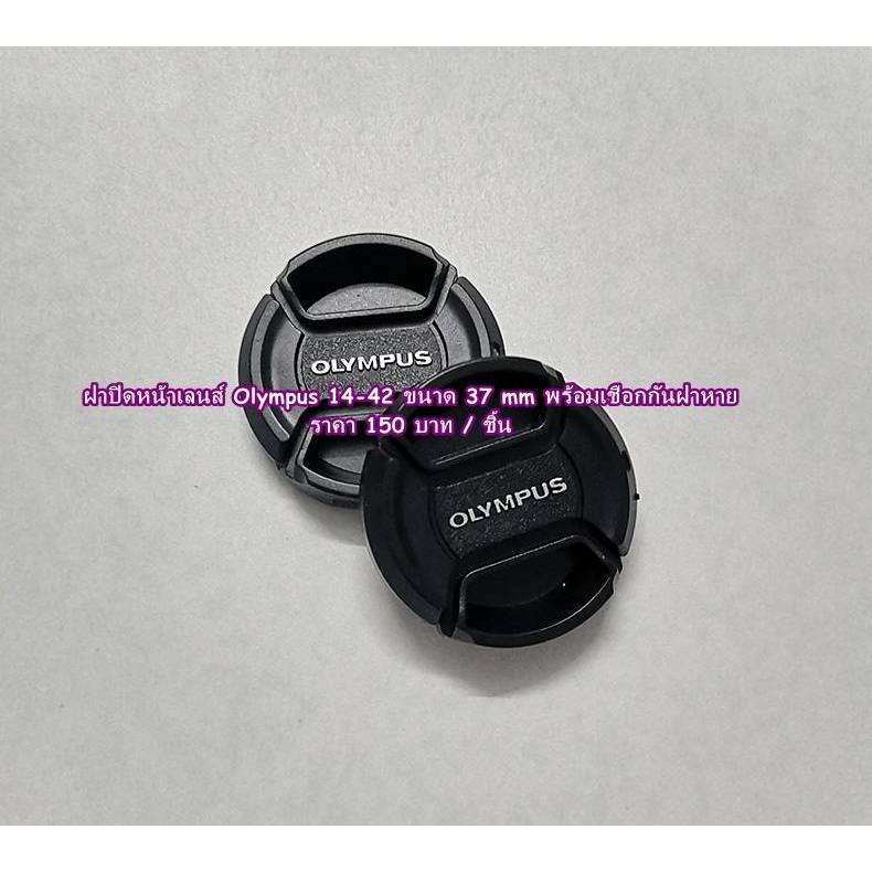 ฝาเลนส์ 37mm Olympus 17mm F2.8 14-42mm 45mm F1.8 EM10II EM10III EM5II EPL7 EPL8 EPL9