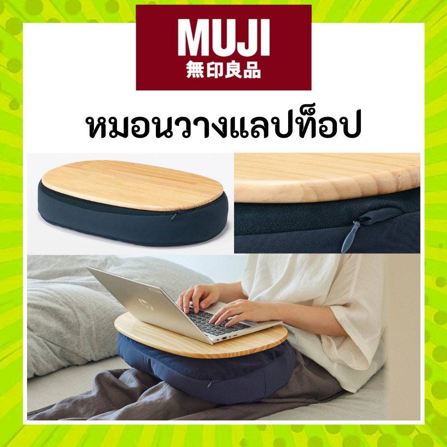 MUJI มูจิ หมอนวางแลปท็อป