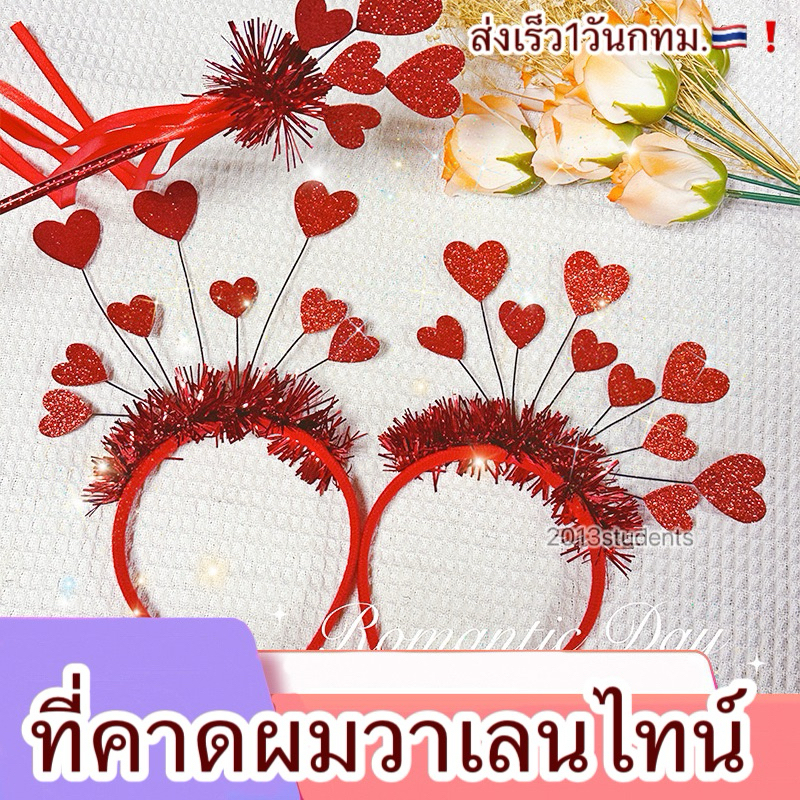 ที่คาดผมวาเลนไทน์ แบบเยอะ หัวใจกากเพชร ที่คาดผมหัวใจพู่