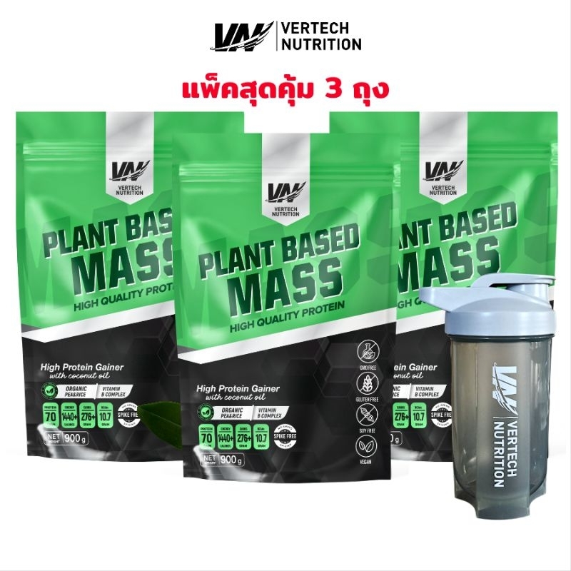 (3 ถุง) VERTECH NUTRITION PLANT BASED MASS GAINER PROTEIN โปรตีนพืช แมสเกนเนอร์ พลังงานสูง BULK(6LB)