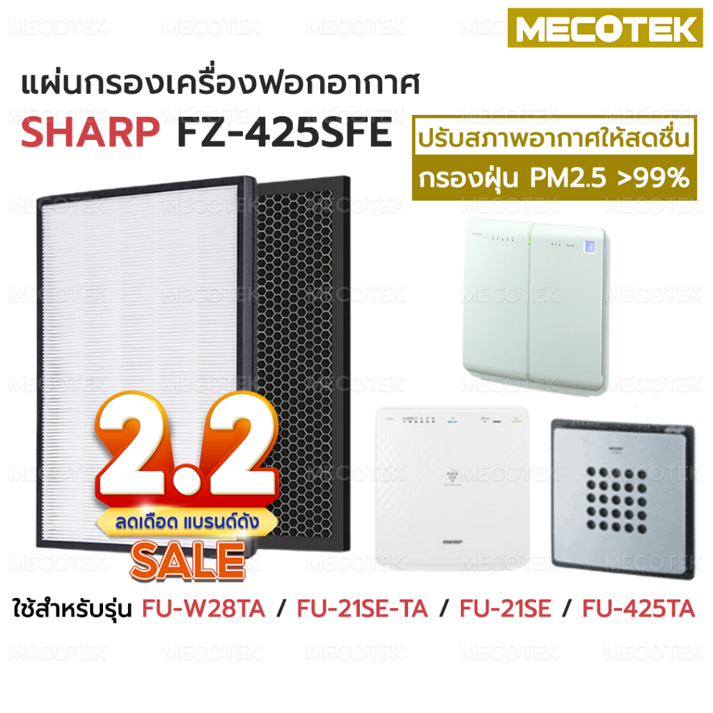 แผ่นกรองอากาศ HEPA FZ-425SFE และแผ่นกรองกลิ่น สำหรับ เครื่องฟอกอากาศ Sharp รุ่น FU-W28TA, FU-21SE-TA, FU-21SE, FU-425TA