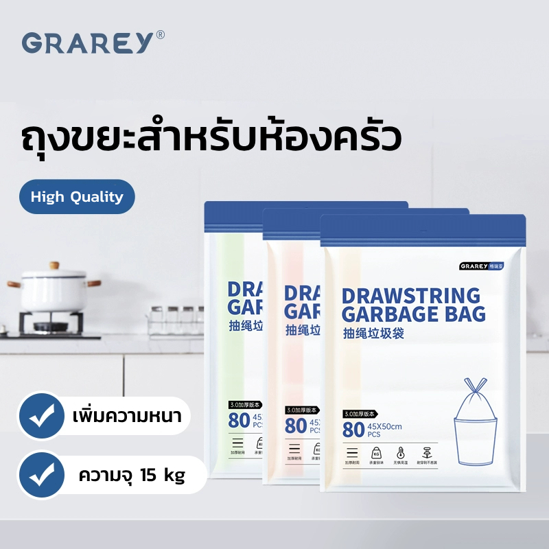 GRAREY ถุงขยะมีหู ขนาด 45x50 ถุงขยะหนาพิเศษมีเชือกรูดแบบพกพาจุของได้ขนาดใหญ่ มี 3 สี