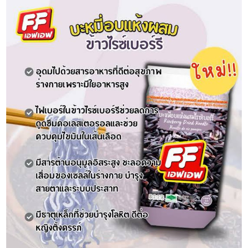 t FF dried noodle riceberry บะหมี่เส้นข้าวไรซ์เบอรี่ 380 กรัม 10 ก้อน