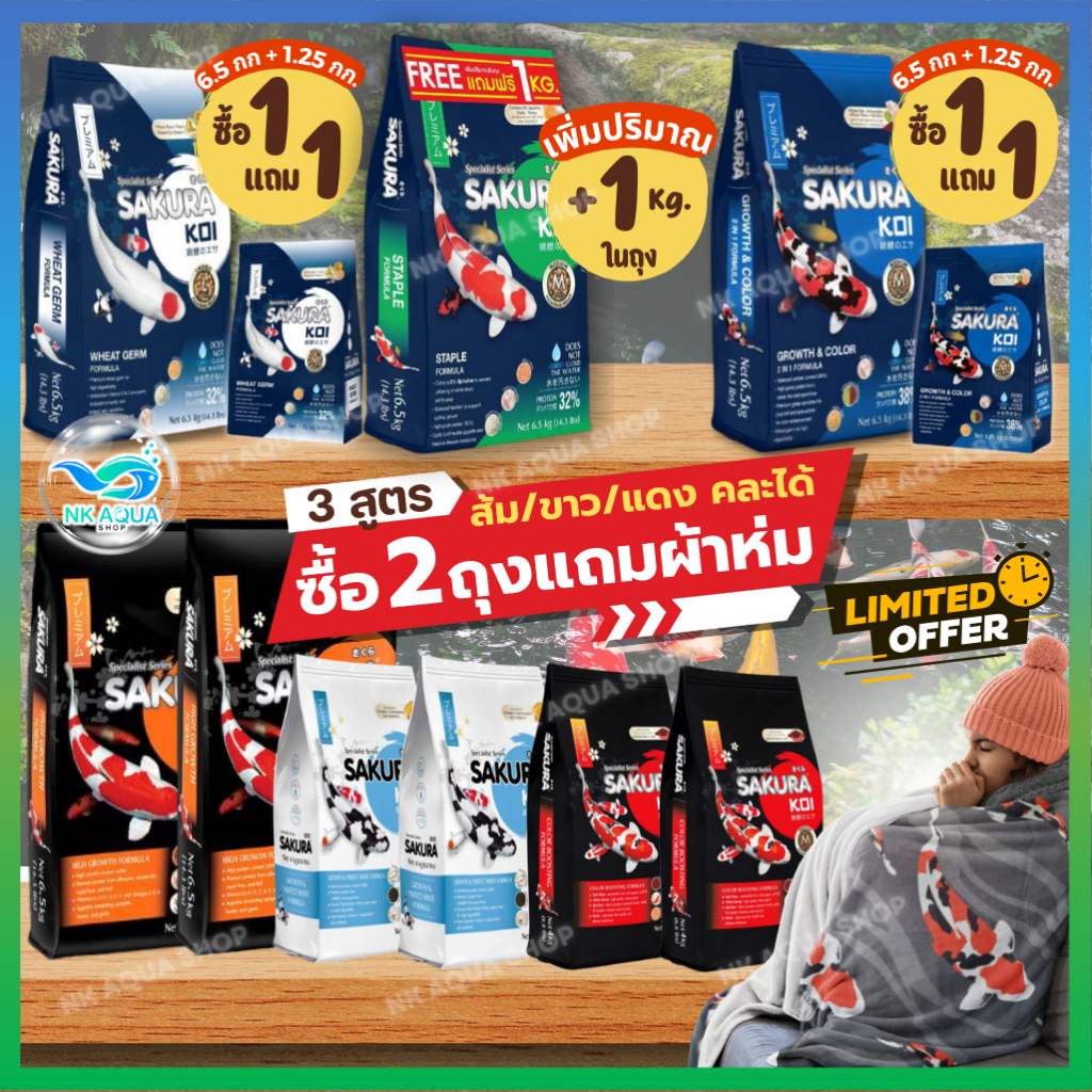 โปรร้าน มี 3 โปร อาหารปลาคาร์ฟ Sakura Koi (ซากุระ โค่ย) 6.5 กก. และ 4 กก.