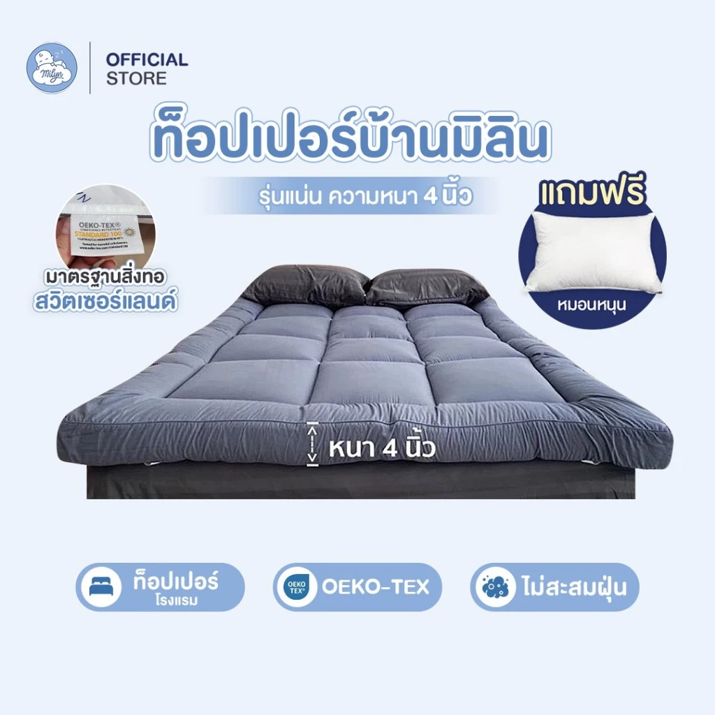 (แถมหมอน)ท็อปเปอร์บ้านมิลิน สินค้าโรงแรมคุณภาพดี มี OEKO-tex