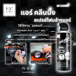 สเปย์โฟมล้างแอร์ Air Cleaning ใช้ได้ทั้ง แอร์บ้าน แอร์รถยนต์ ปลอดภัย ( ขวดใหญ่ 500 ML ) - สินค้าดี